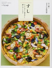 伝え継ぐ日本の家庭料理すし表紙