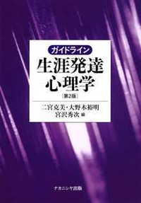 ガイドライン生涯発達心理学［第2版］表紙
