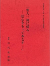 聖人一流に帰るー信心をもって本とすー（長浜教区第二十組第二回同朋大会講話録）表紙