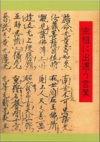 宗祖に出遇う言葉表紙