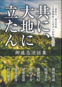 共に、大地に立たんー御遠忌法話集 三重教区・桑名別院 宗祖親鸞聖人七百五十回御遠忌記念ー表紙