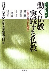 動く仏教実践する仏教ー仏教とユング心理学ー表紙