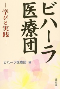 ビハーラ医療団（ビハーラ医療団講義集[Part1]）表紙
