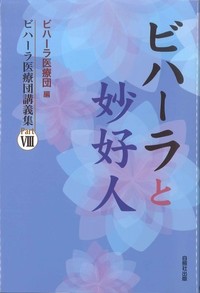 ビハーラと妙好人表紙