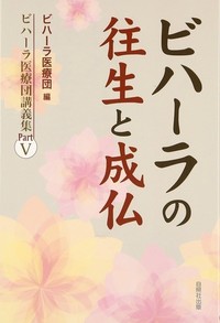 ビハーラの往生と成仏（ビハーラ医療団講義集　Part5）表紙