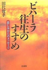 ビハーラ往生のすすめー悲しみからのメッセージー表紙
