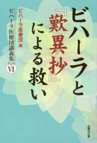 ビハーラと『歎異抄』による救い（ビハーラ医療団講義集 Part6）表紙