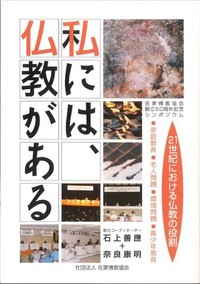 私には、仏教があるー21世紀における仏教の役割ー 在家佛教協会創立50周年記念シンポジウム表紙