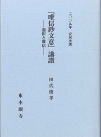 『唯信鈔文意』講讃ー選択と唯信ー（安居次講2009年）表紙