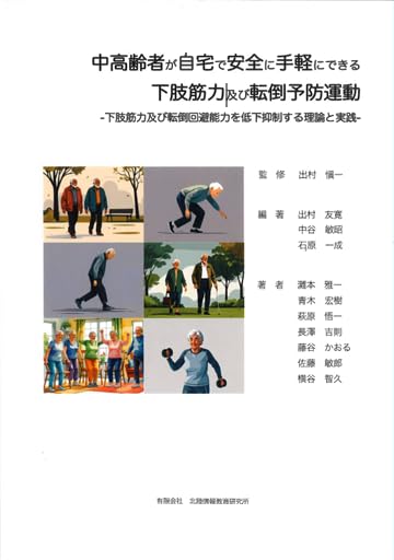 中高齢者が自宅で安全に手軽にできる下肢筋力及び転倒予防運動表紙