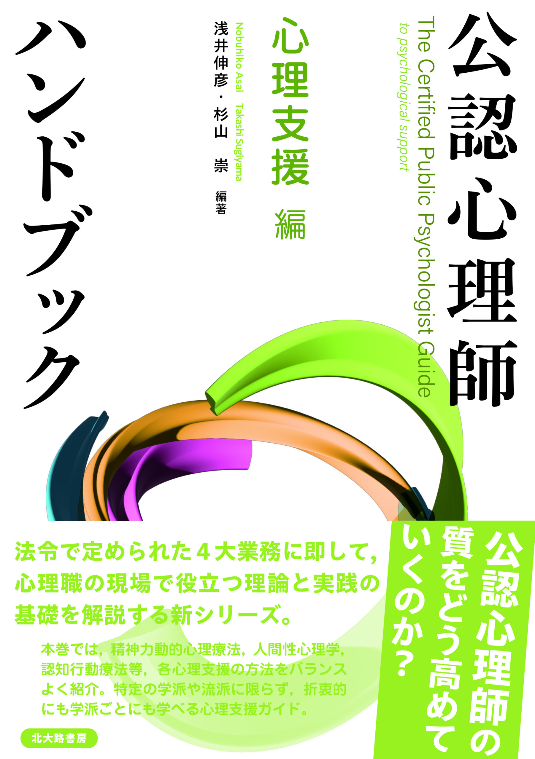 公認心理師ハンドブック　心理支援 編表紙