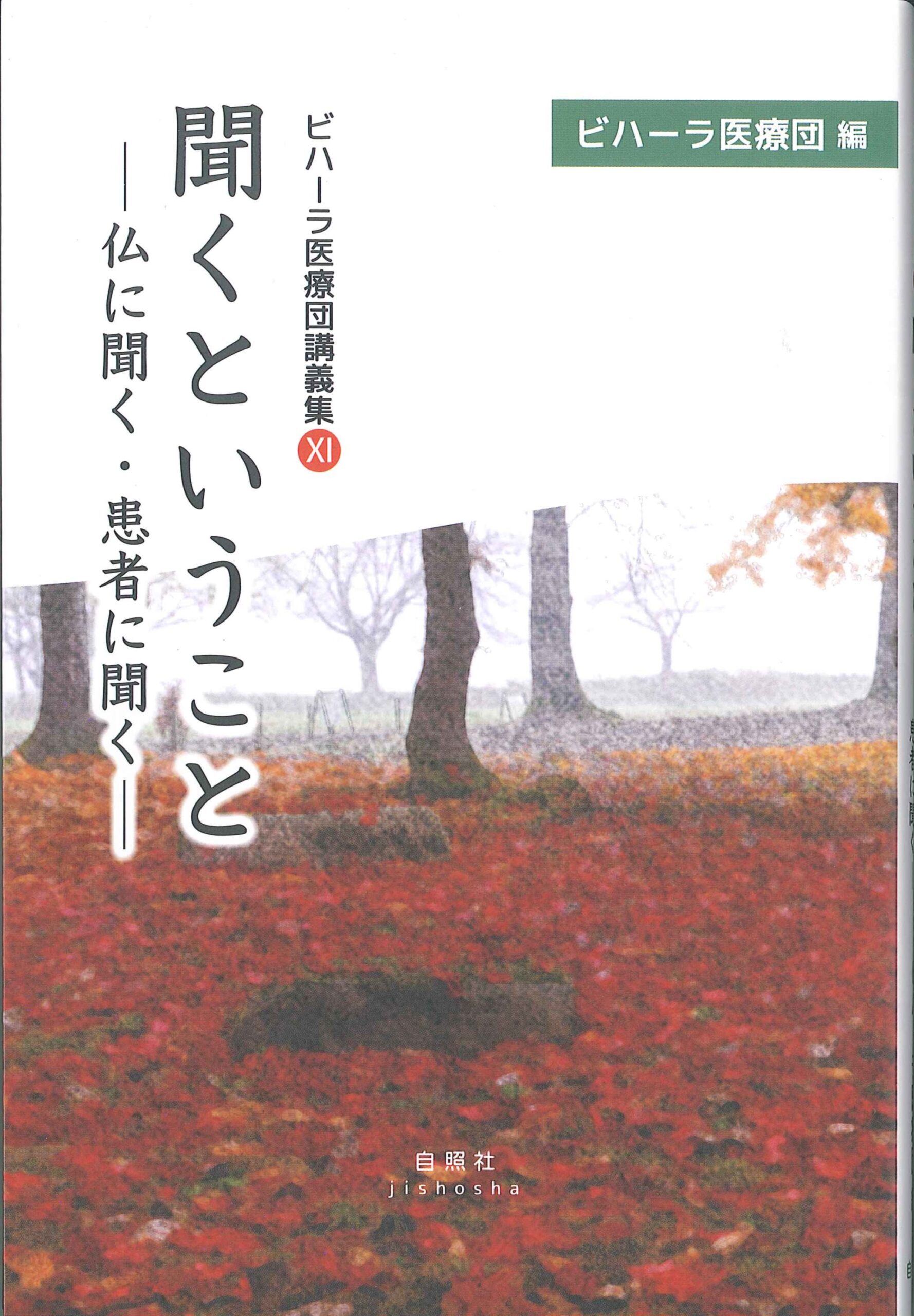 聞くということ -仏に聞く・患者に聞く表紙