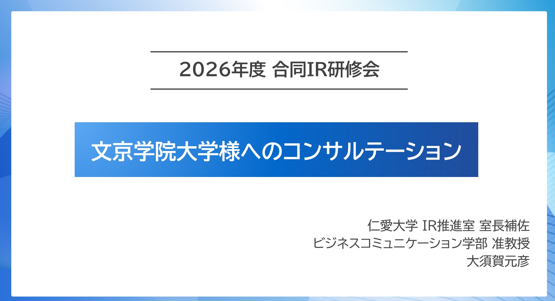 合同IR研修会の写真