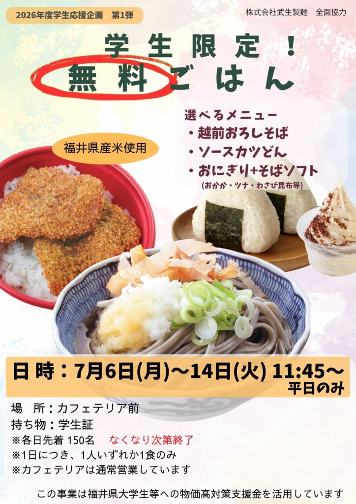 無料ごはんポスター