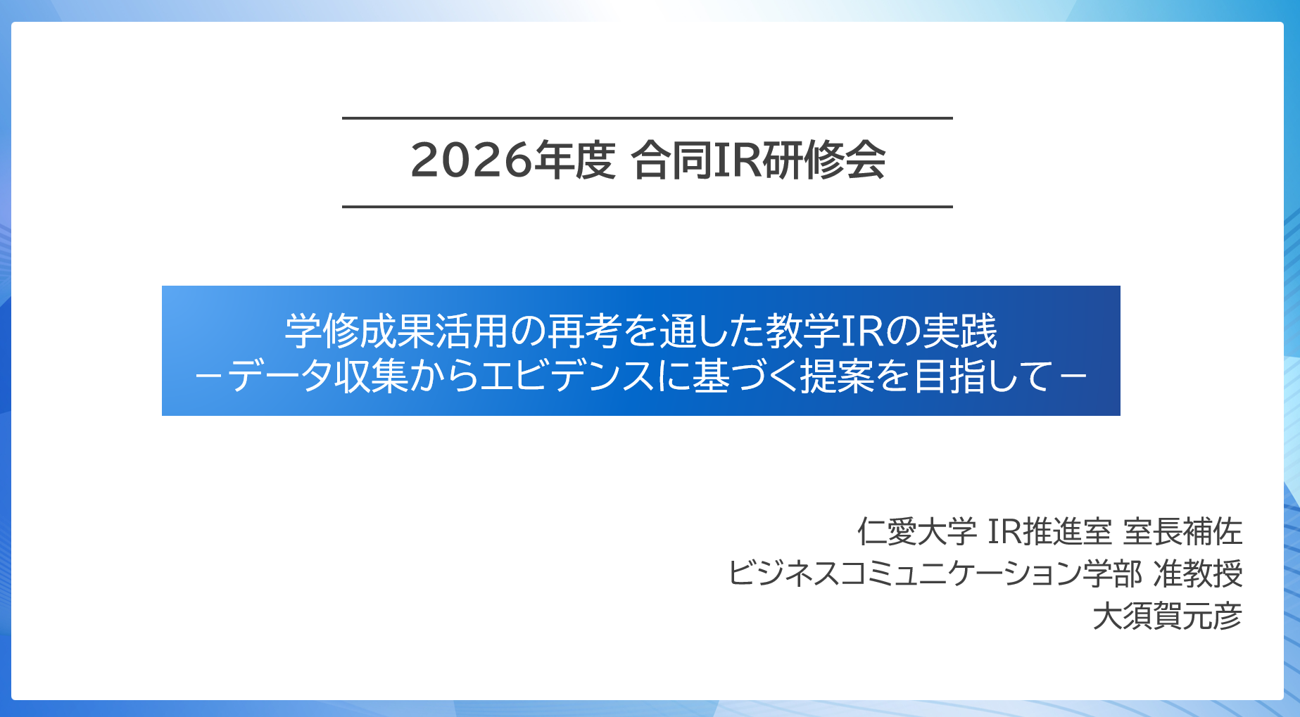 合同IR研修会の写真