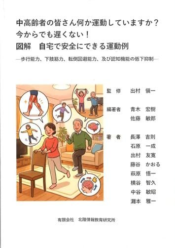 中高齢者の皆さん何か運動していますか？今からでも遅くない！図解自宅で安全にできる運動例表紙