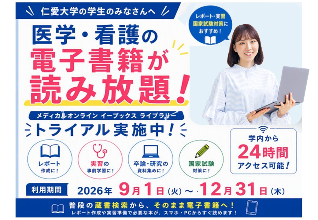 メディカルオンラインで電子ブックが利用できます（9/1～12/31）
