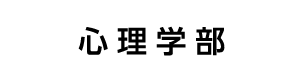 心理学部