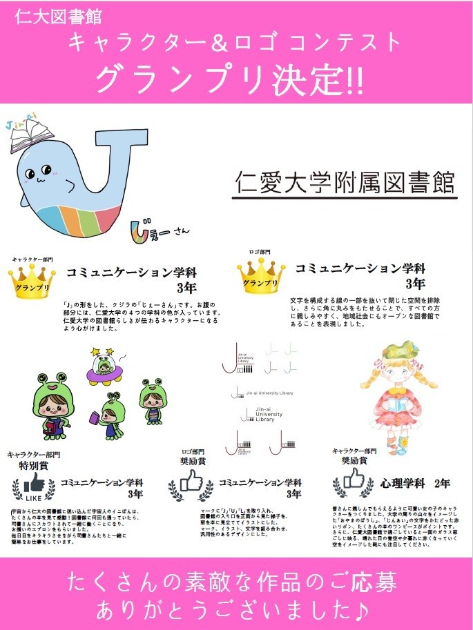 仁大図書館キャラクター ロゴ コンテスト グランプリ決定 Topics