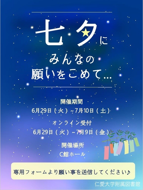 七夕にみんなの願いをこめて オンラインで短冊を募集します 附属図書館 仁愛大学