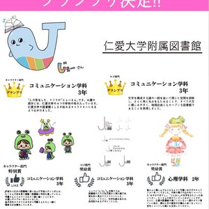 仁大図書館キャラクター＆ロゴ コンテスト グランプリ決定！