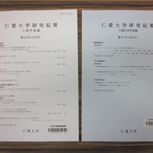 本学紀要(2019) 掲載論文公開のお知らせ