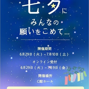 七夕にみんなの願いをこめて～オンラインで短冊を募集します～