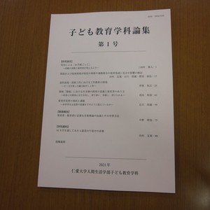 本学子ども教育学科論集(第1号) 掲載論文公開のお知らせ