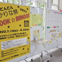 今年のかりな祭はBOOK☆BINGO！