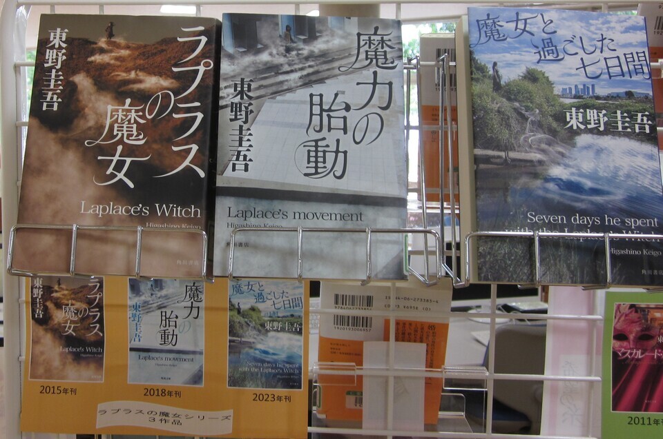 企画展示「東野圭吾 特集」｜附属図書館｜仁愛大学