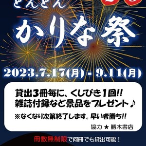 どんどんかりな祭2023☆開催中