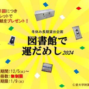 『図書館で運だめし　2024』