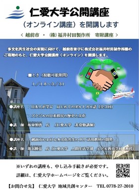 令和２年度　仁愛大学公開講座（オンライン公開講座）は終了しました