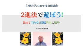 令和３年度　公開講座（オンライン講座）を開講しています！