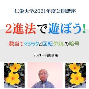 令和３年度　公開講座（オンライン講座）を開講しています！