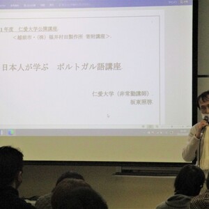 公開講座 ≪越前市・㈱福井村田製作所寄附講座≫  「日本人が学ぶ ポルトガル語講座（全３回）」を開講しました。