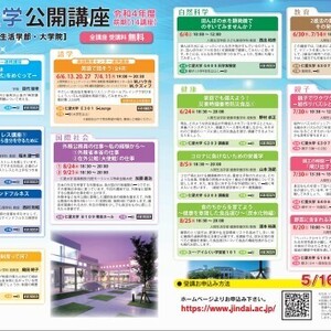 令和4年度 前期　仁愛大学公開講座を開講します。申込み受付中！