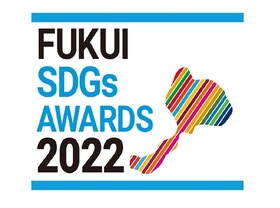 福井SDGs AWARDS 2022 を開催します。応募受付中！