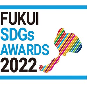 福井SDGs AWARDS 2022 を開催します。応募受付中！