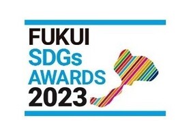 「福井SDGs AWARDS 2023」を開催します。