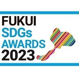 「福井SDGs AWARDS 2023」を開催します。