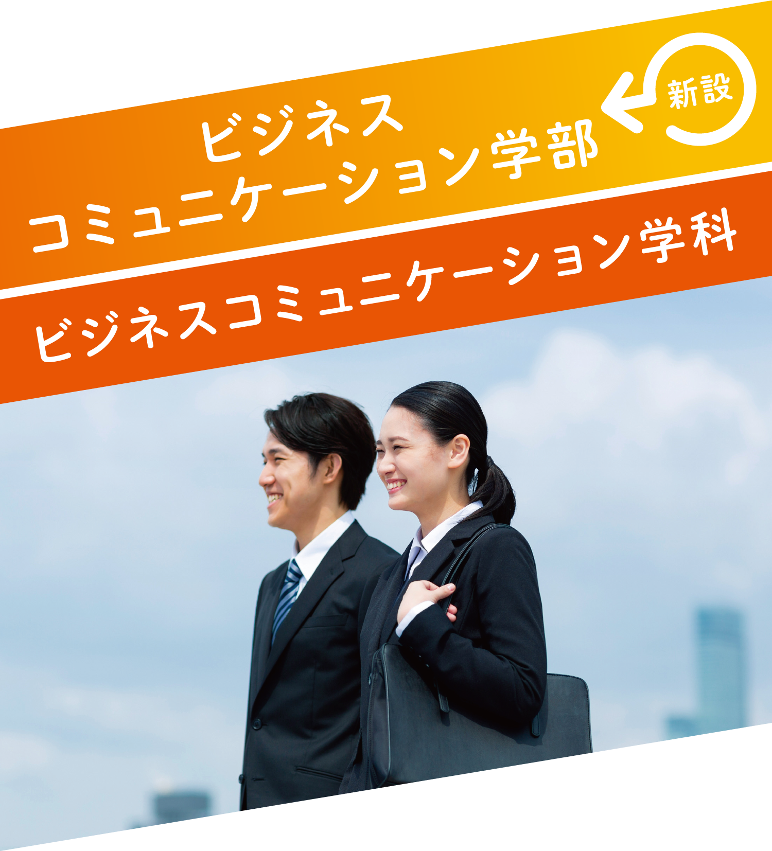 ビジネスコミュニケーション学部