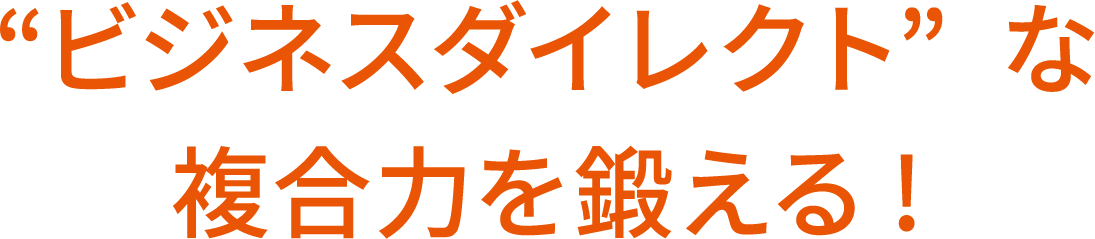 “ビジネスダイレクト”な複合力を鍛える!