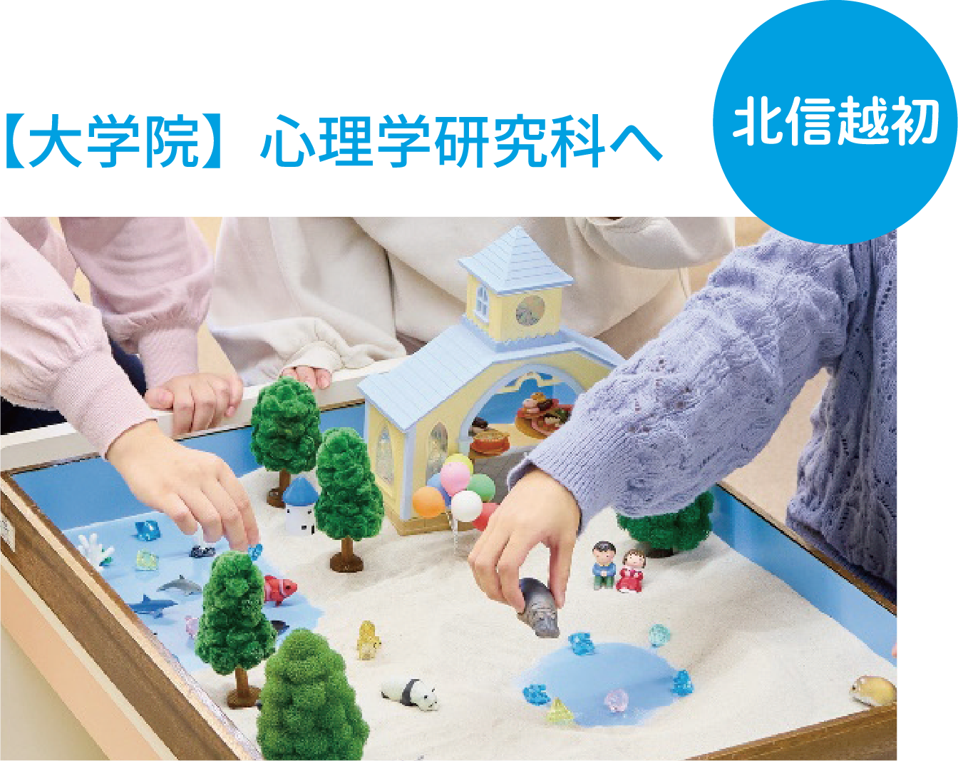 【大学院】心理学研究科へ