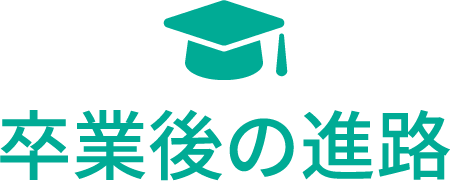 卒業後の進路