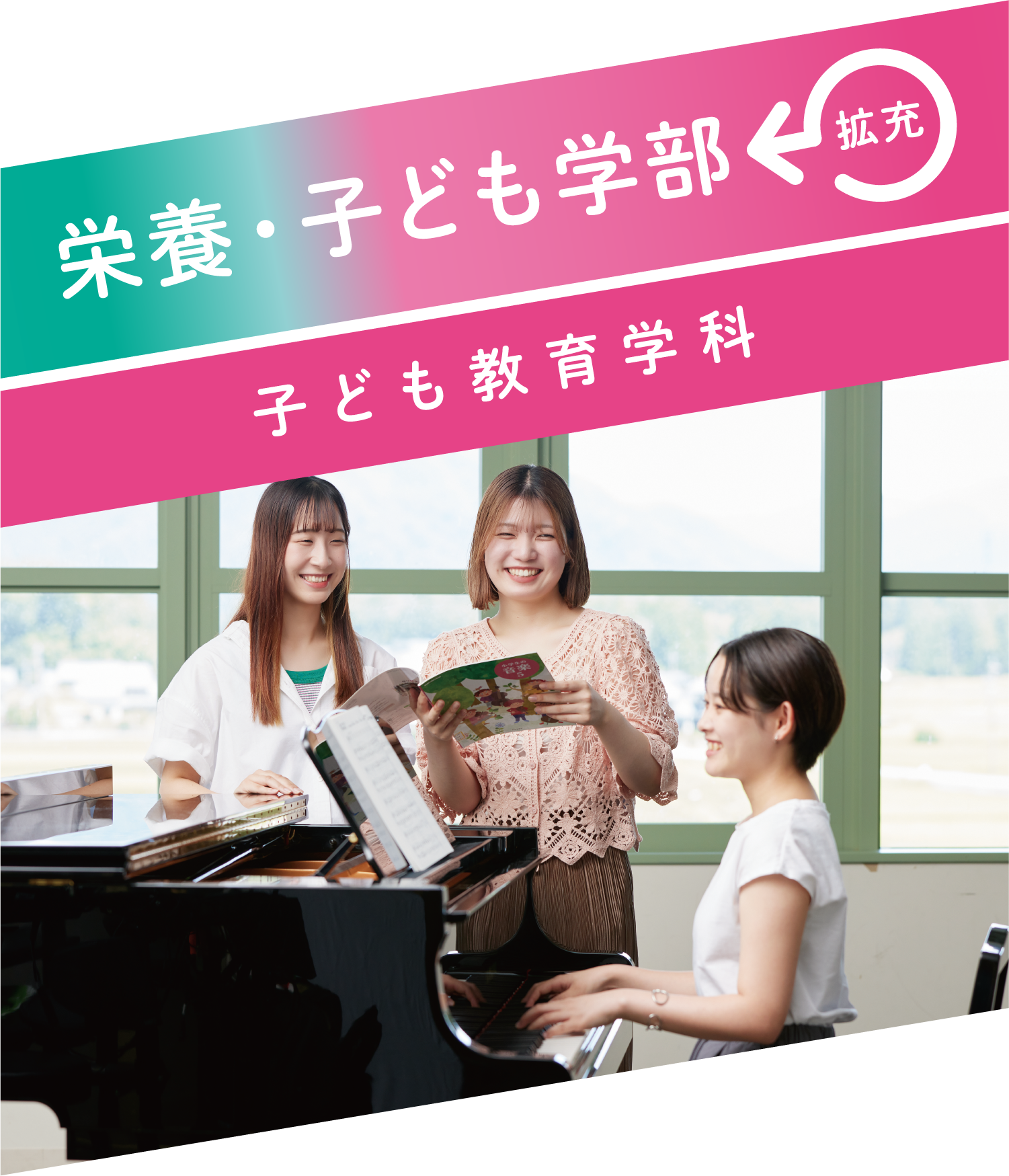 栄養・子ども学部子ども教育学科
