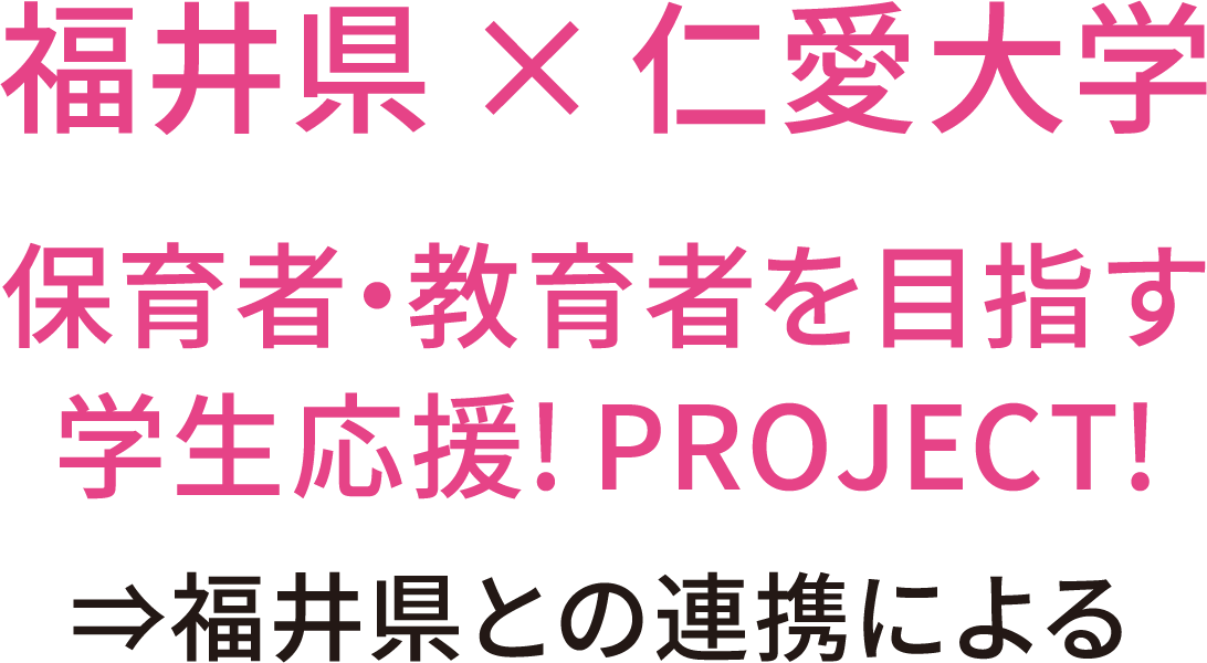 福井県×仁愛大学