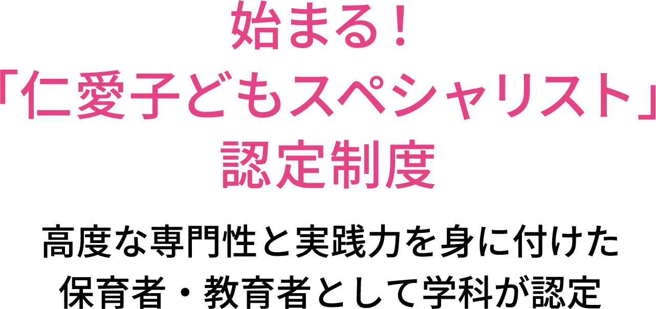 始まる！「仁愛子どもスペシャリスト」認定制度