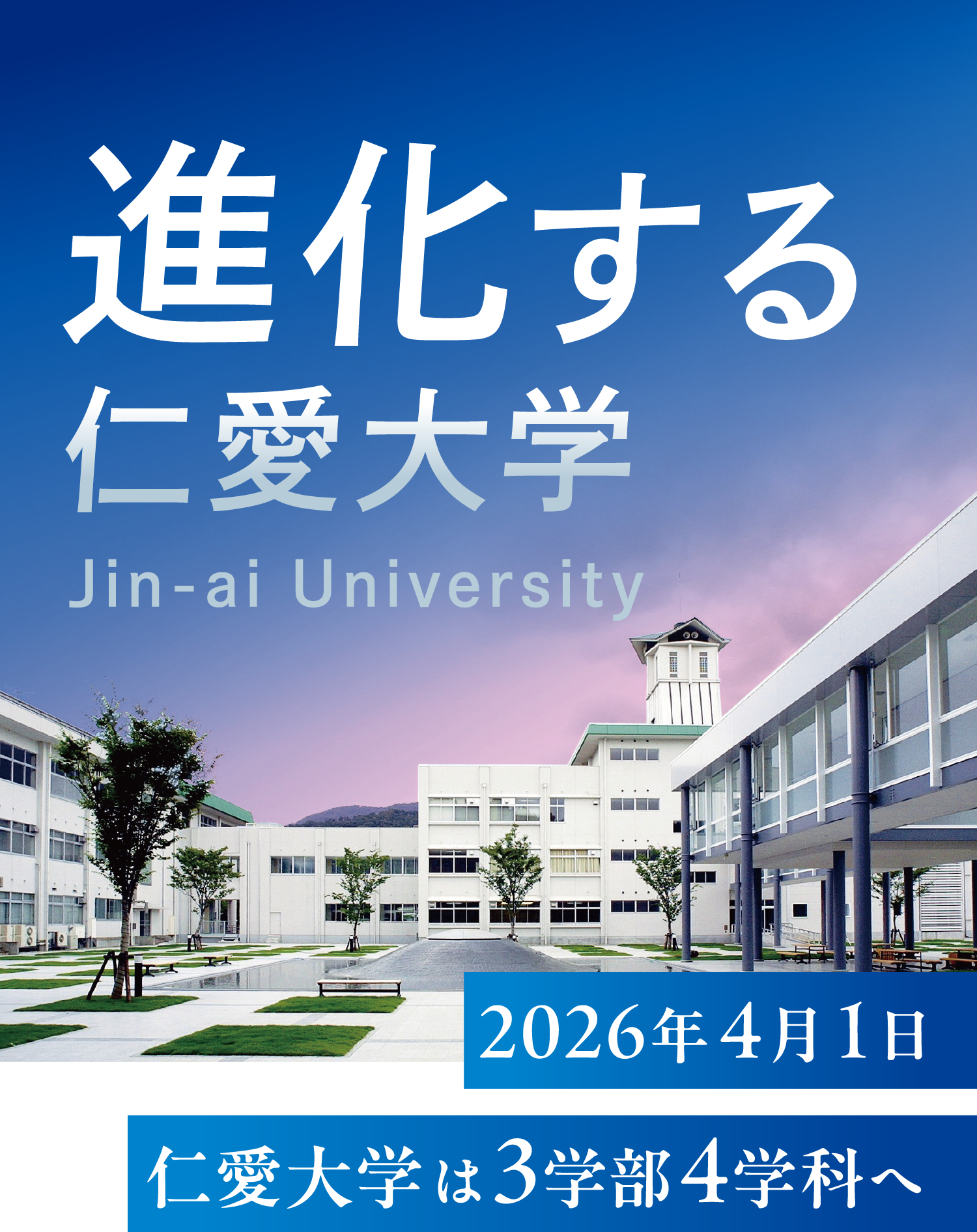 進化する仁愛大学