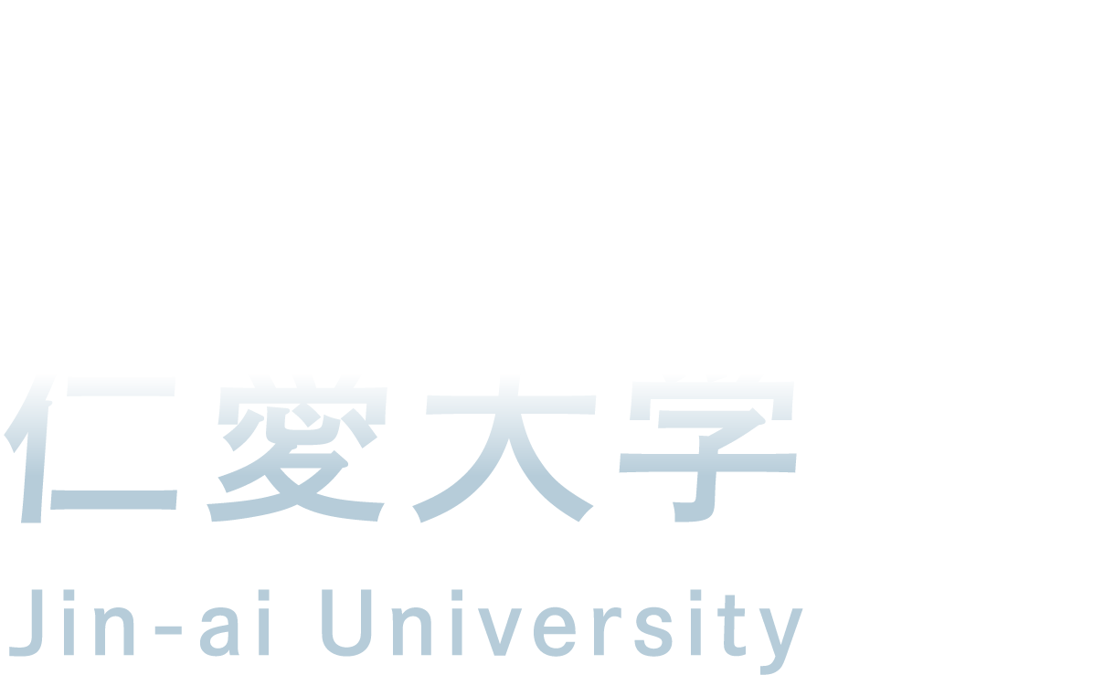 進化する仁愛大学